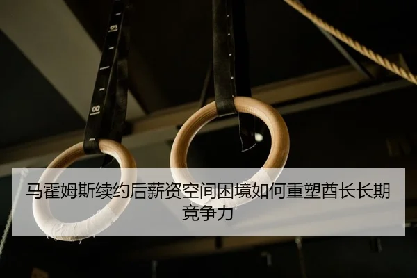 ma-huo-mu-si-xu-yue-hou-xin-zi-kong-jian-kun-jing-ru-he-zhong-su-qiu-zhang-chang-qi-jing-zheng-li-2-679.jpg