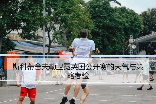 斯科蒂舍夫勒卫冕英国公开赛的天气与策略考验
